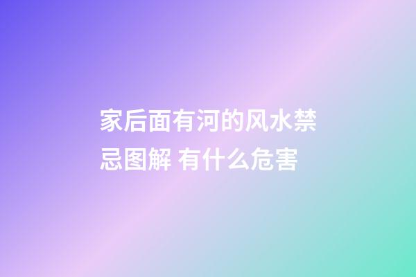 家后面有河的风水禁忌图解 有什么危害
